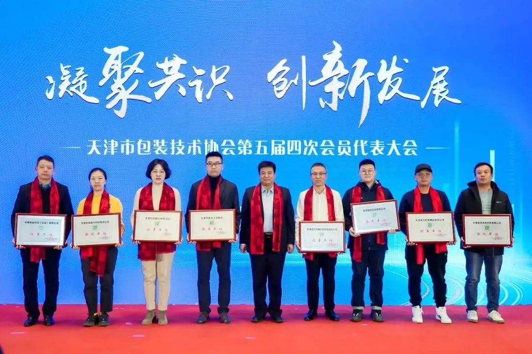 天津市包裝技術(shù)協(xié)會第五屆四次會員代表大會舉辦