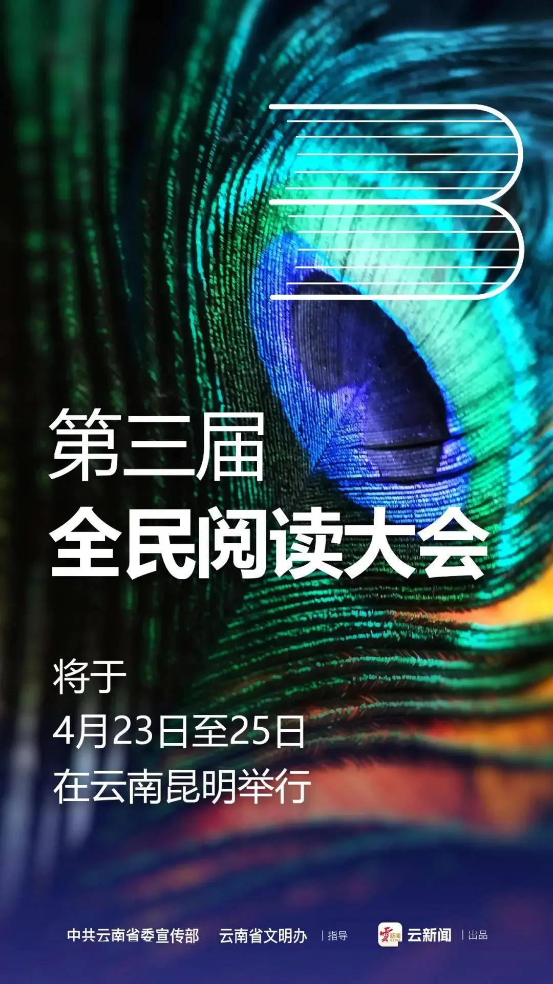 第三屆全民閱讀大會(huì)4月23日至25日在昆明舉辦