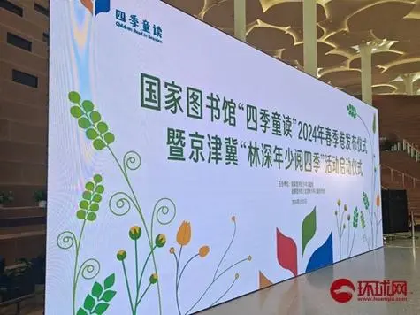 “四季童讀”2024年春季卷書單在京發布