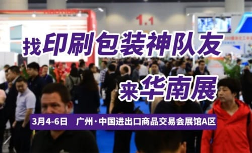 尋覓業務神隊友，探索突破！開春首場印刷包裝大展，3月4日廣州見！