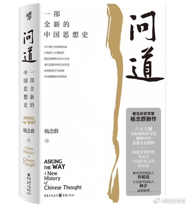 重慶出版社出版《問道:一部全新的中國(guó)思想史》