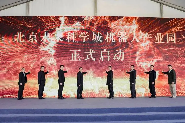 北京未來科學(xué)城機(jī)器人產(chǎn)業(yè)園項(xiàng)目啟動(dòng)