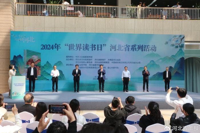 河北省開展2024年“世界讀書日”系列活動