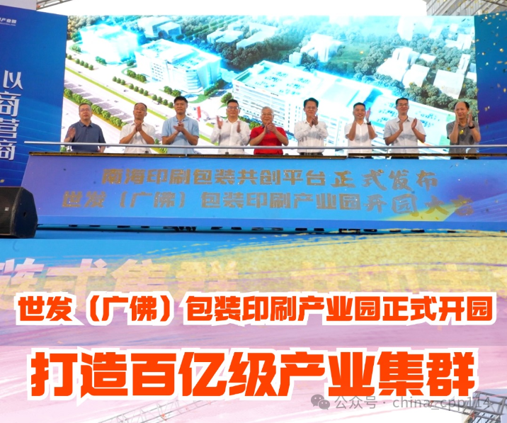 活動(dòng) | 世發(fā)(廣佛)包裝印刷產(chǎn)業(yè)園開園,商聚里水共筑超百億級(jí)產(chǎn)業(yè)集群