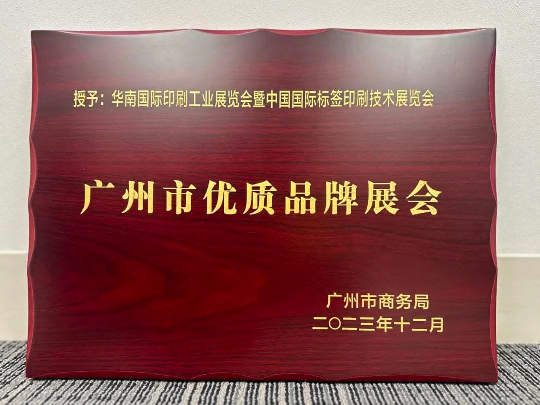 展會 |華南印刷展標簽展榮膺廣州市首批品牌展會認證!成為廣州會展業(yè)新標桿!