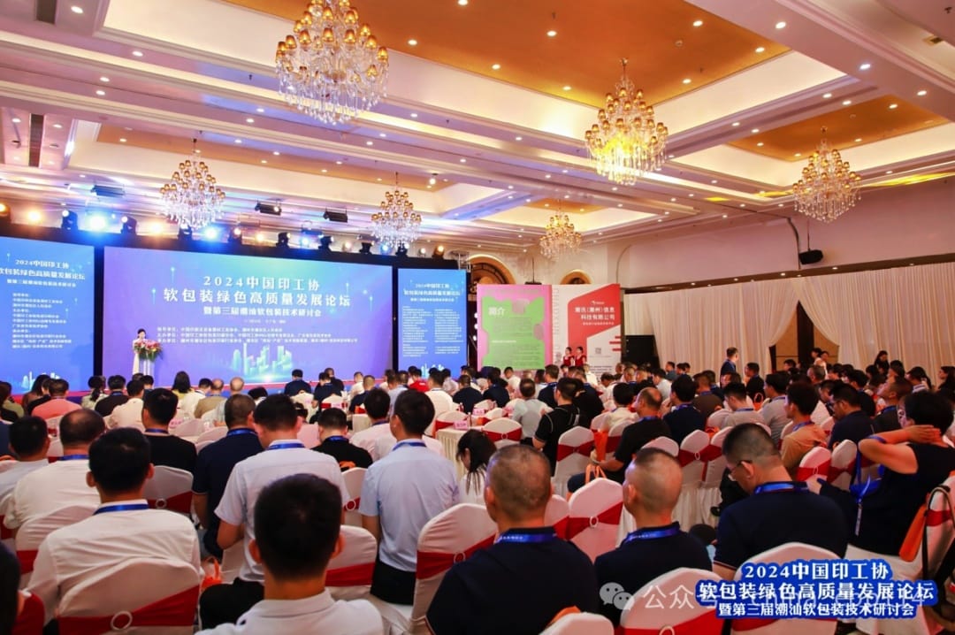 活動 | 2024中國印工協(xié)軟包裝綠色高質(zhì)量發(fā)展論壇暨第三屆潮汕軟包裝技術(shù)研討會成功舉辦