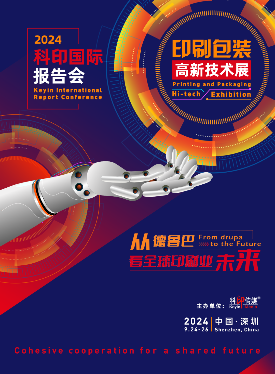 活動預告 | 2024科印國際報告會及高新技術專題展9月亮相深圳!