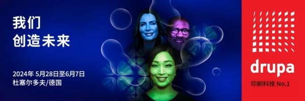 2024德魯巴搶先看:4個最值得關注的印刷行業領先趨勢