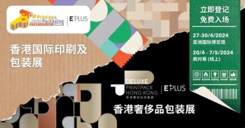 2024香港國際印刷及包裝展,香港奢侈品包裝展亮點多多
