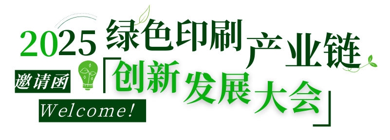 活動(dòng)|不可缺席的3天,2025綠色印刷產(chǎn)業(yè)鏈創(chuàng)新發(fā)展大會(huì)來(lái)了!