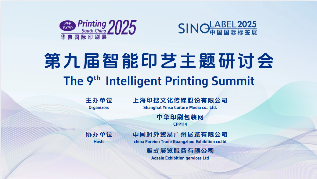活動(dòng) | 第九屆智能印藝主題研討會(huì)成功舉辦