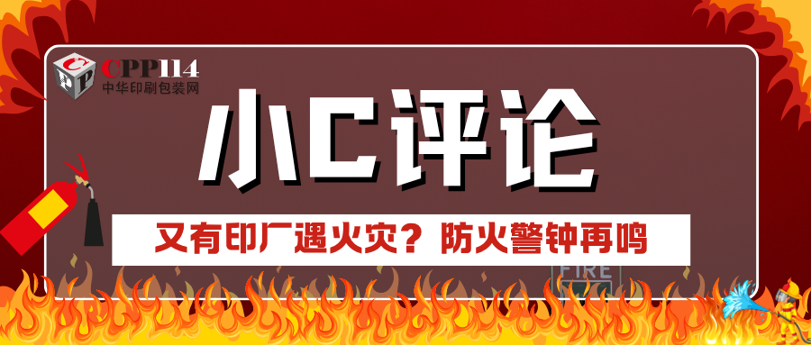 小C評論|又有印廠遇火災?防火警鐘再鳴