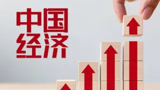 社科院發布經濟藍皮書：預計2024年中國經濟增長5％左右