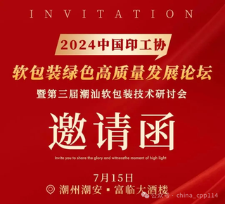 活動(dòng) | 2024中國印工協(xié)軟包裝綠色高質(zhì)量發(fā)展論壇暨第三屆潮汕軟包裝技術(shù)研討會(huì)即將舉辦