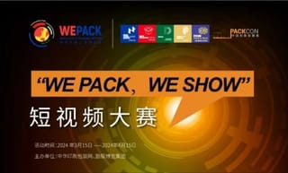 “wepackweshow”短視頻大賽獲獎名單公布!