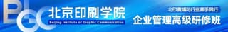 【北印黃埔】邀請您加入北京印刷學院企業(yè)管理高級研修班第13期!
