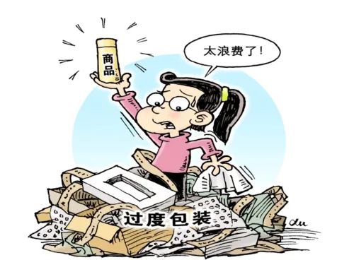 治理過(guò)度包裝 讓商品回歸本色