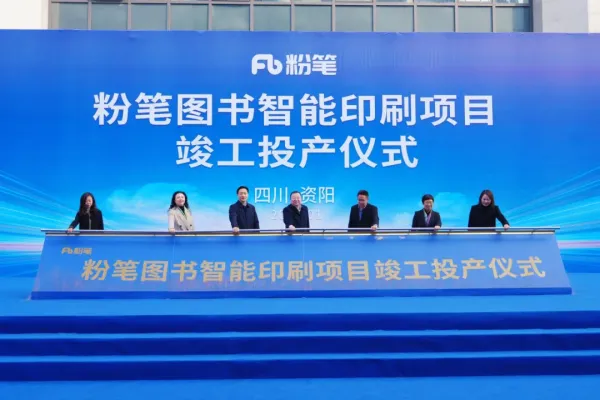 粉筆圖書智能印刷項目在資陽竣工投產(chǎn) 達產(chǎn)后可實現(xiàn)年產(chǎn)值1.5億元