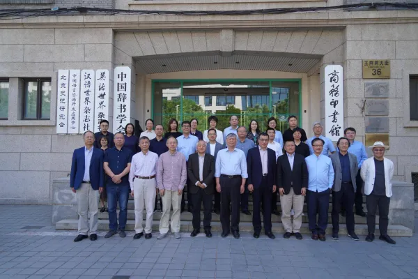 商務(wù)印書館區(qū)域國別研究出版中心成立