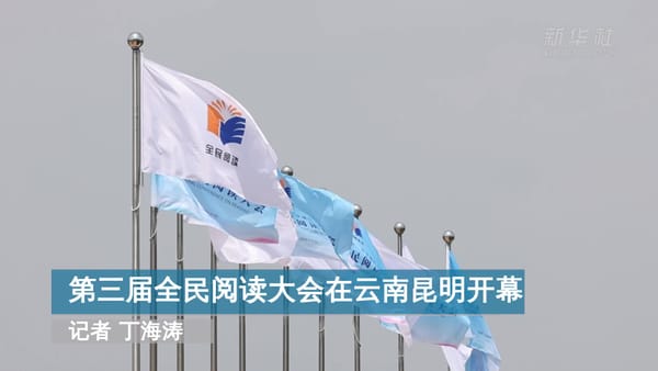第三屆全民閱讀大會在昆明舉辦