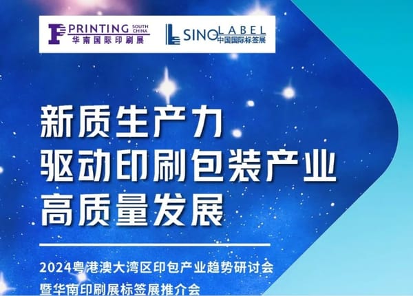 活動預告|粵港澳大灣區印包產業趨勢研討會即將在南沙舉辦
