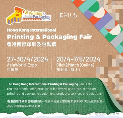 環(huán)保綠色、創(chuàng)意奢華，立即免費(fèi)登記香港國(guó)際印刷及包裝展，一起開(kāi)啟創(chuàng)意包裝的未來(lái)！