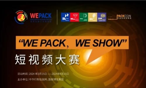 “wepackweshow”短視頻大賽獲獎名單公布!