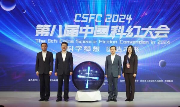 2024第八屆中國科幻大會在京舉行