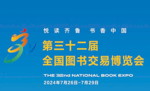 書博會 | 7月26日至29日，去濟南赴一場讀書人的盛會