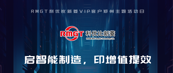 啟智能制造·印增值提效——RMGT 利優比新菱VIP客戶鄭州主題活動日來襲!
