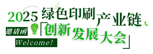 活動|不可缺席的3天，2025綠色印刷產(chǎn)業(yè)鏈創(chuàng)新發(fā)展大會來了！