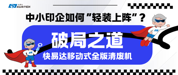 破局之道:印刷業(yè)數(shù)字化轉型背景下中小印企如何“輕裝上陣”?