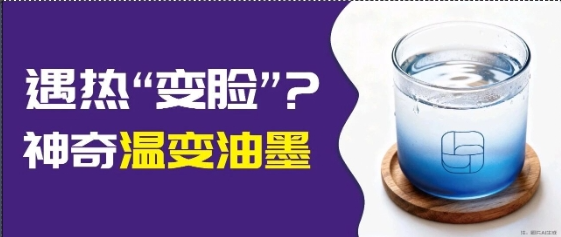 印刷市場(chǎng)突圍難?溫變油墨:靠 “溫度響應(yīng)” 兼顧包裝創(chuàng)意與安全功能