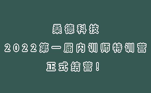 三尺講臺，四季耕耘！桑德科技2022第一屆內訓師特訓營正式結營！