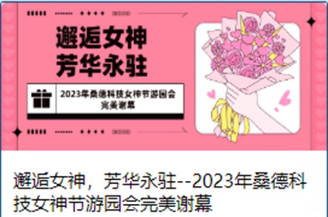 邂逅女神，芳華永駐--2023年桑德科技女神節游園會完美謝幕