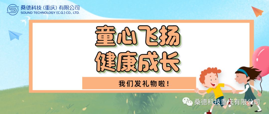 童心飛揚(yáng)，健康成長！—2023年桑德科技開展六一兒童節(jié)慰問活動