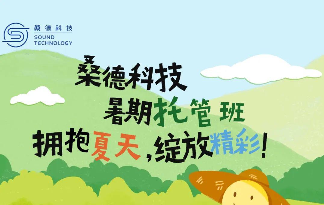 不負(fù)所“托”，“暑”你精彩---桑德科技暑期托管班精彩瞬間